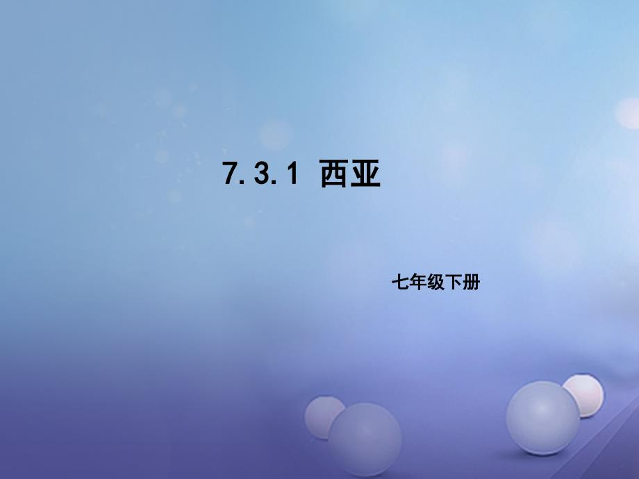 七年级地理下册7.3西亚课件1新版湘教版_第1页