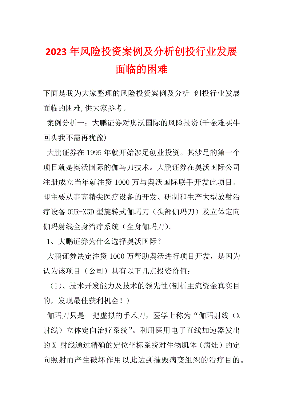 2023年风险投资案例及分析创投行业发展面临的困难_第1页