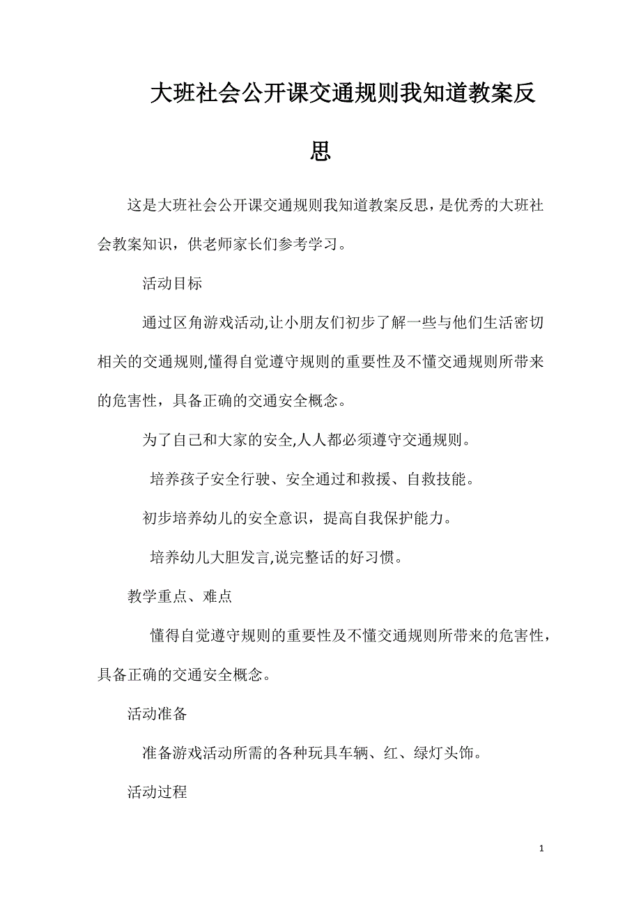 大班社会公开课交通规则我知道教案反思_第1页