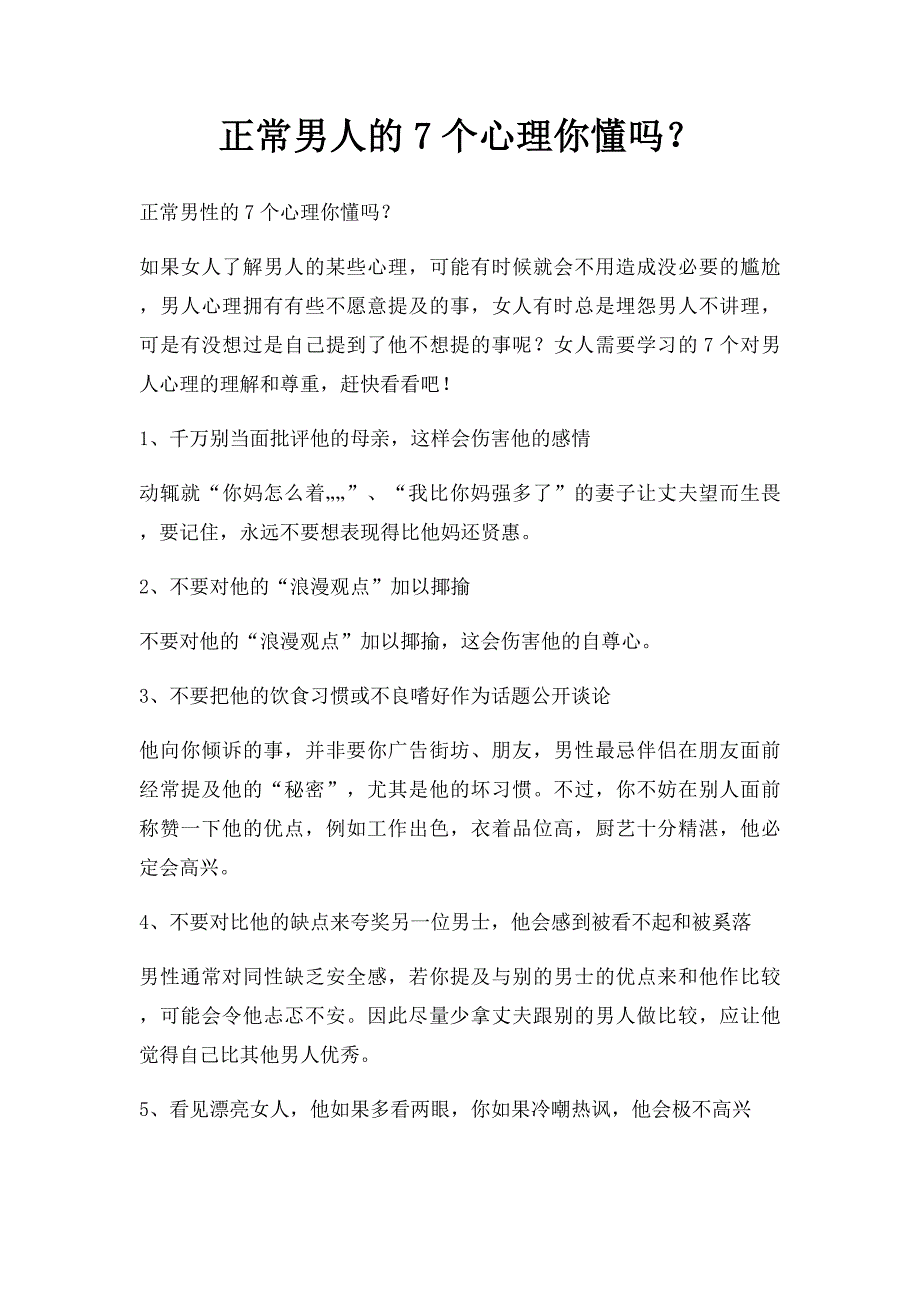 正常男人的7个心理你懂吗？_第1页