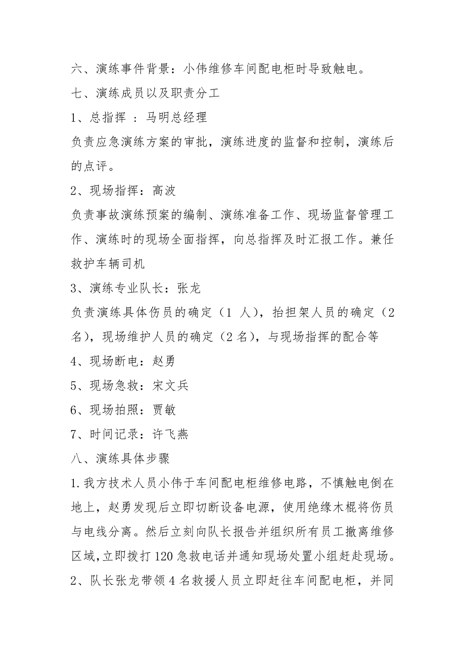 触电事故应急预案演练方案及演练过程.docx_第2页