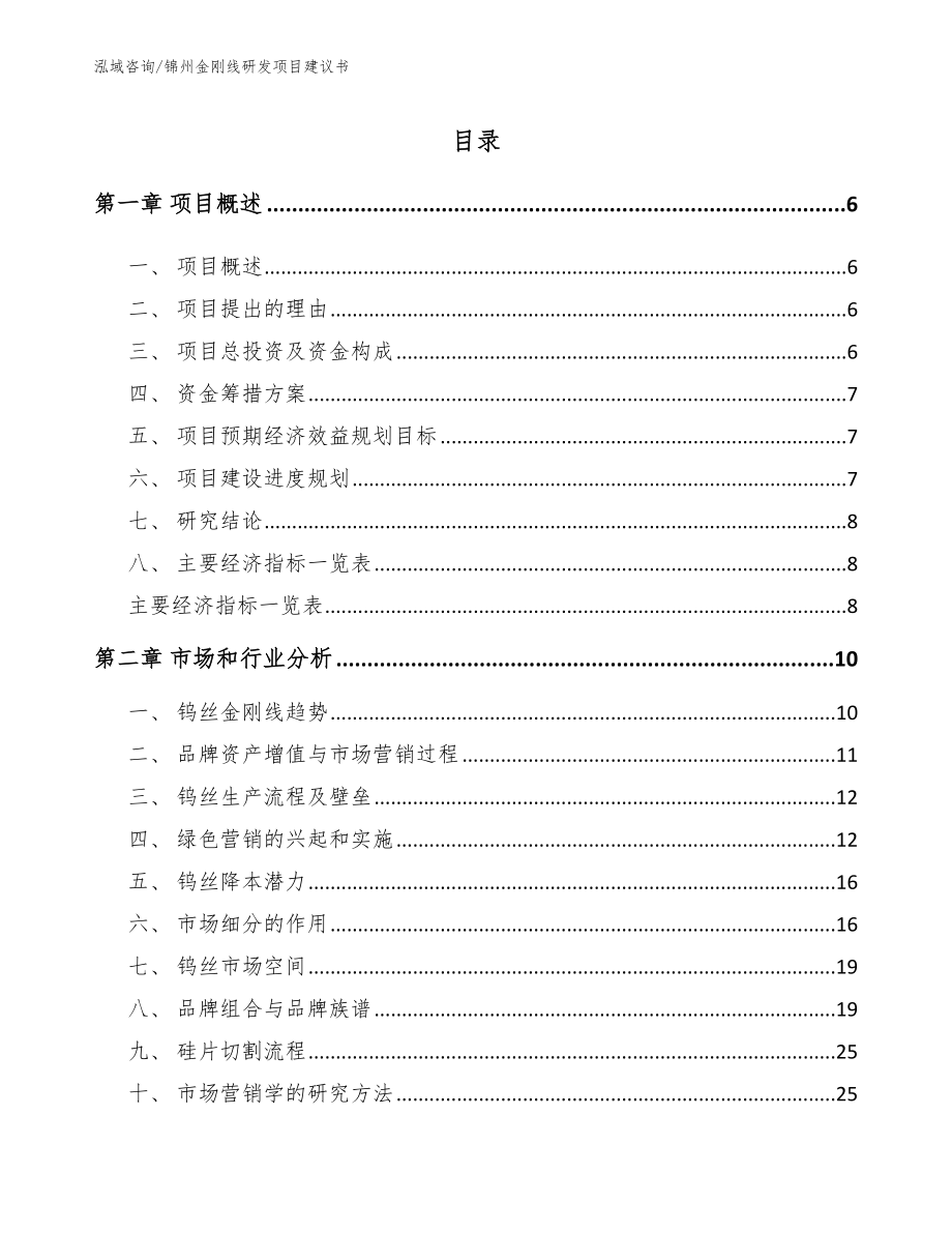 锦州金刚线研发项目建议书_模板范本_第2页