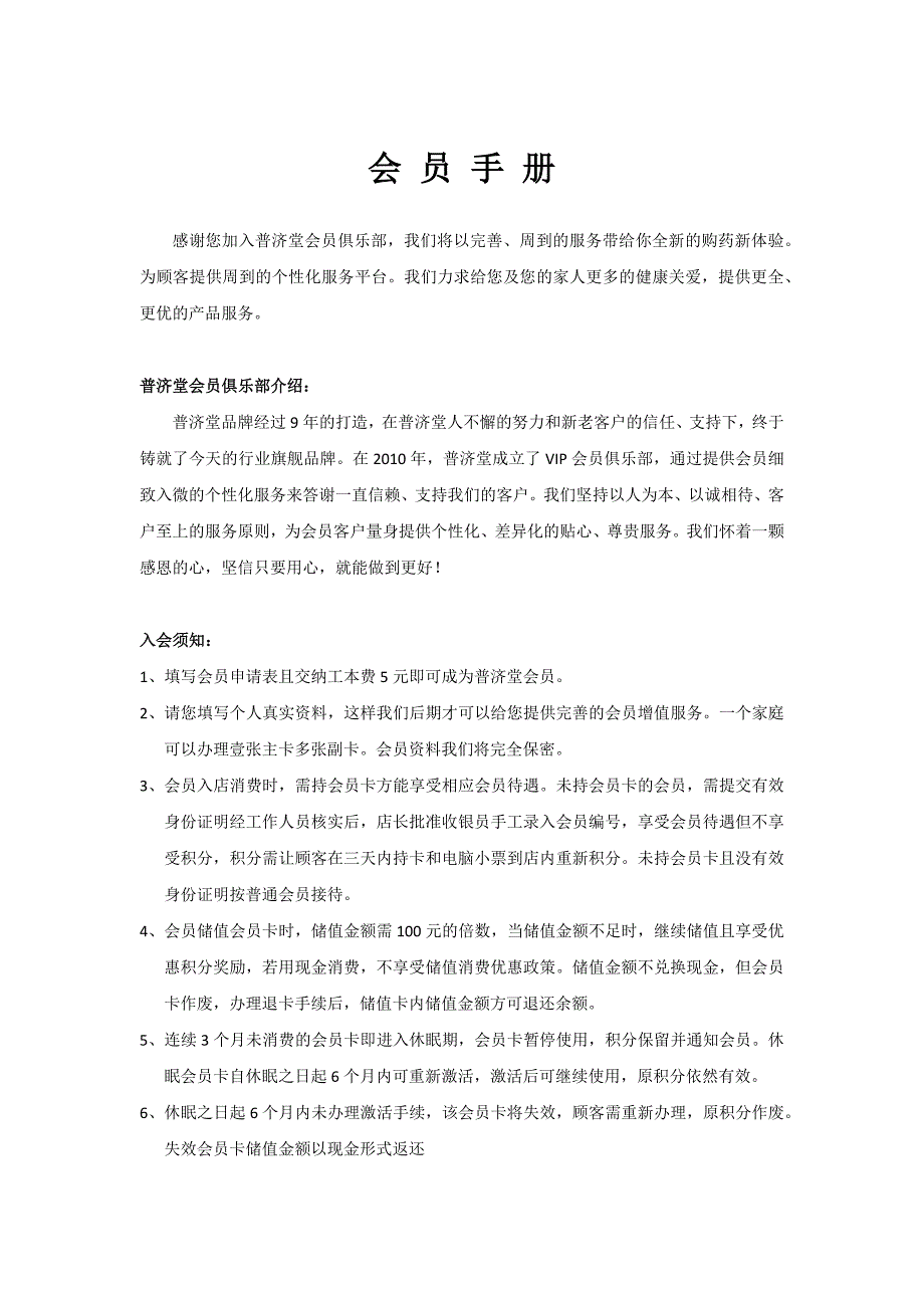 会员手册文字内容_第1页