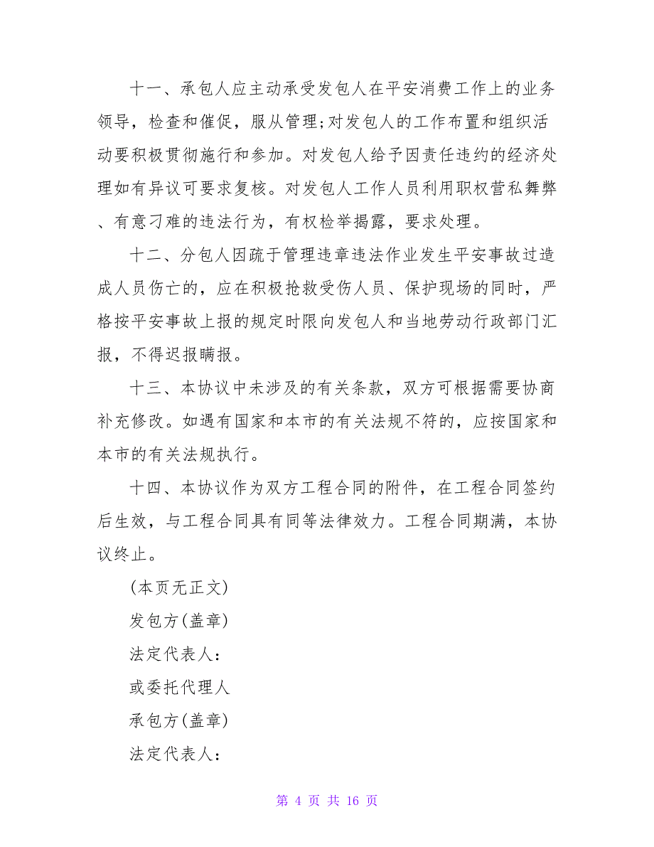 安全生产协议书(推荐一篇).doc_第4页