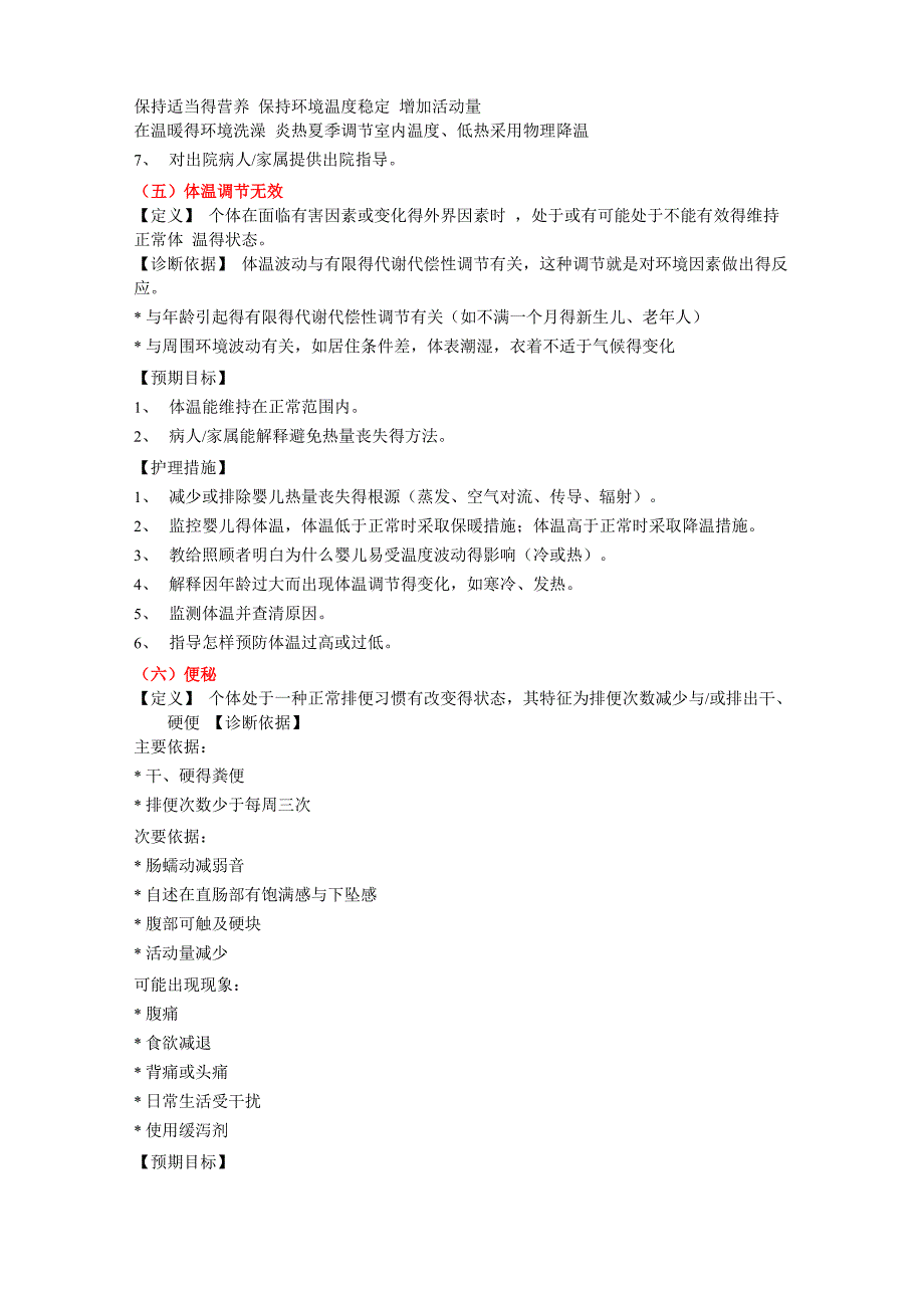 常用的护理诊断及措施汇总_第4页