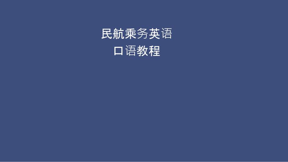 民航乘务英语口语教程_第1页