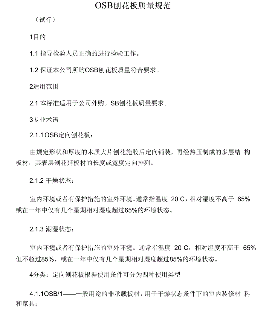 OSB刨花板质量规范_第1页