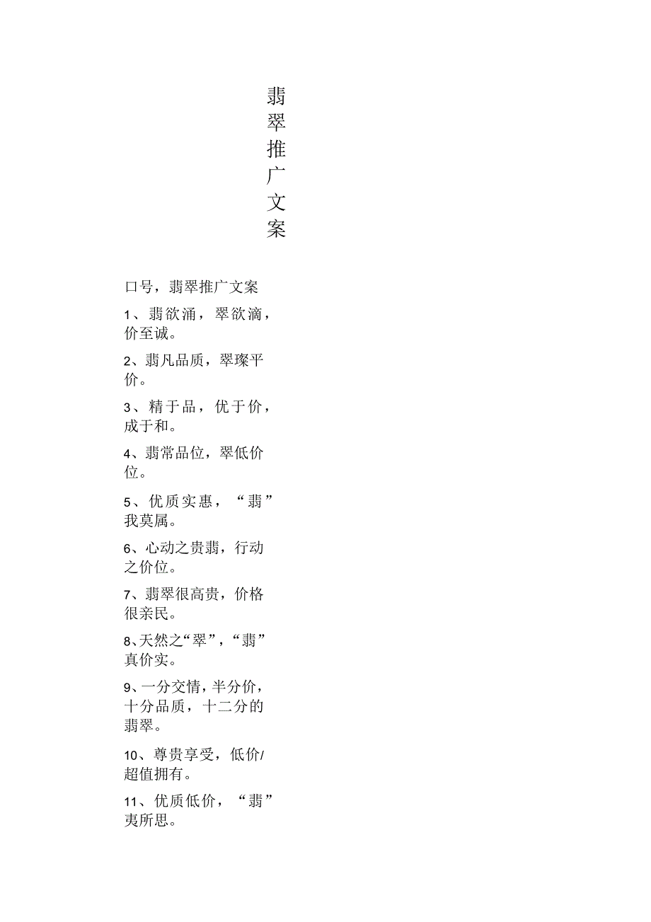 翡翠推广文案_第1页