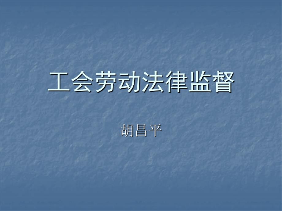 工会劳动法律监督_第1页