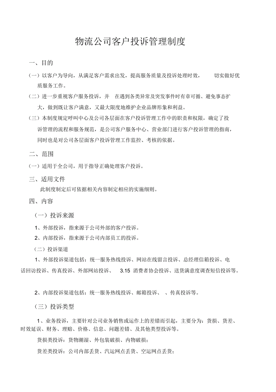 物流公司客户投诉管理制度_第1页