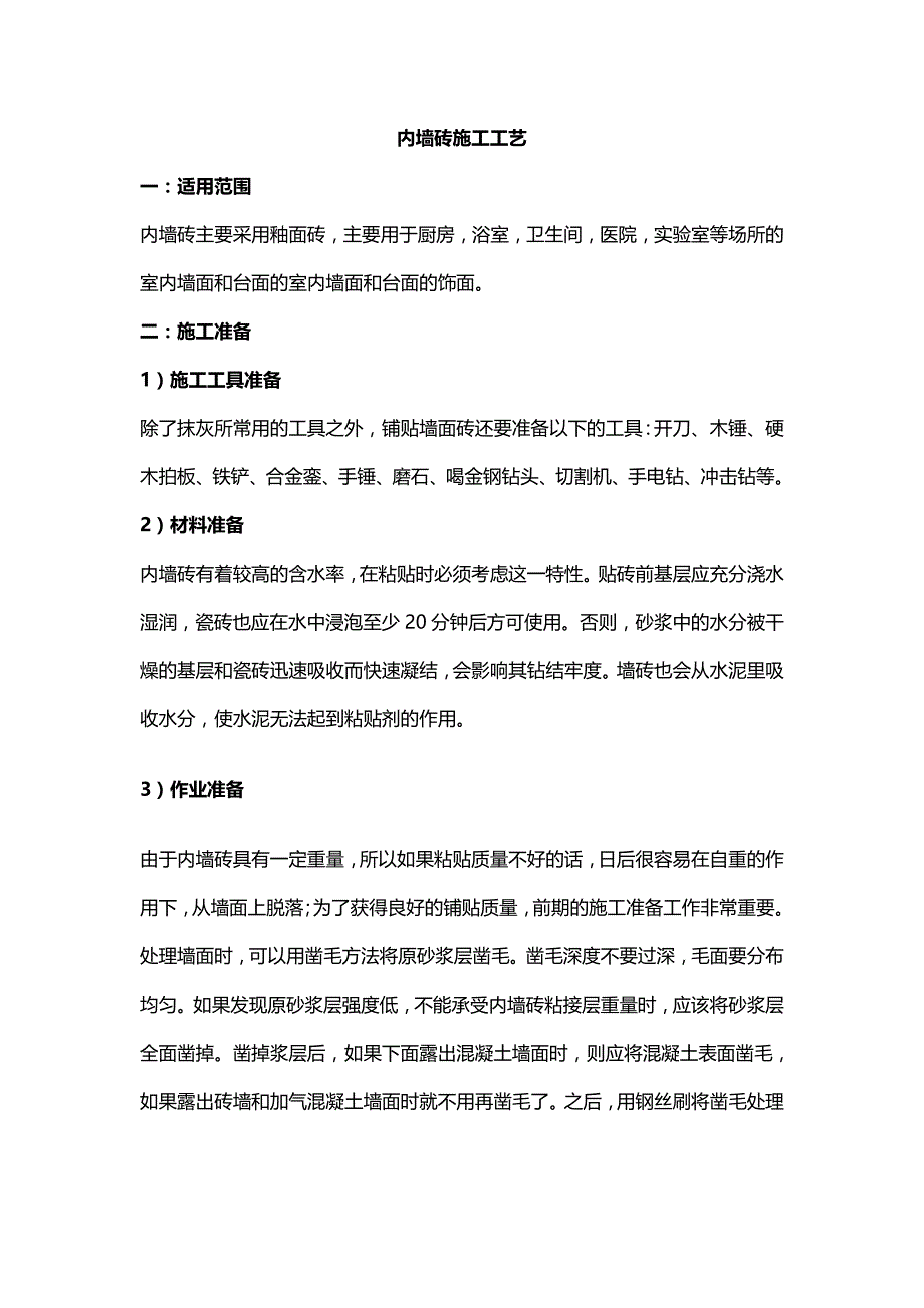 内墙砖施工工艺_第1页