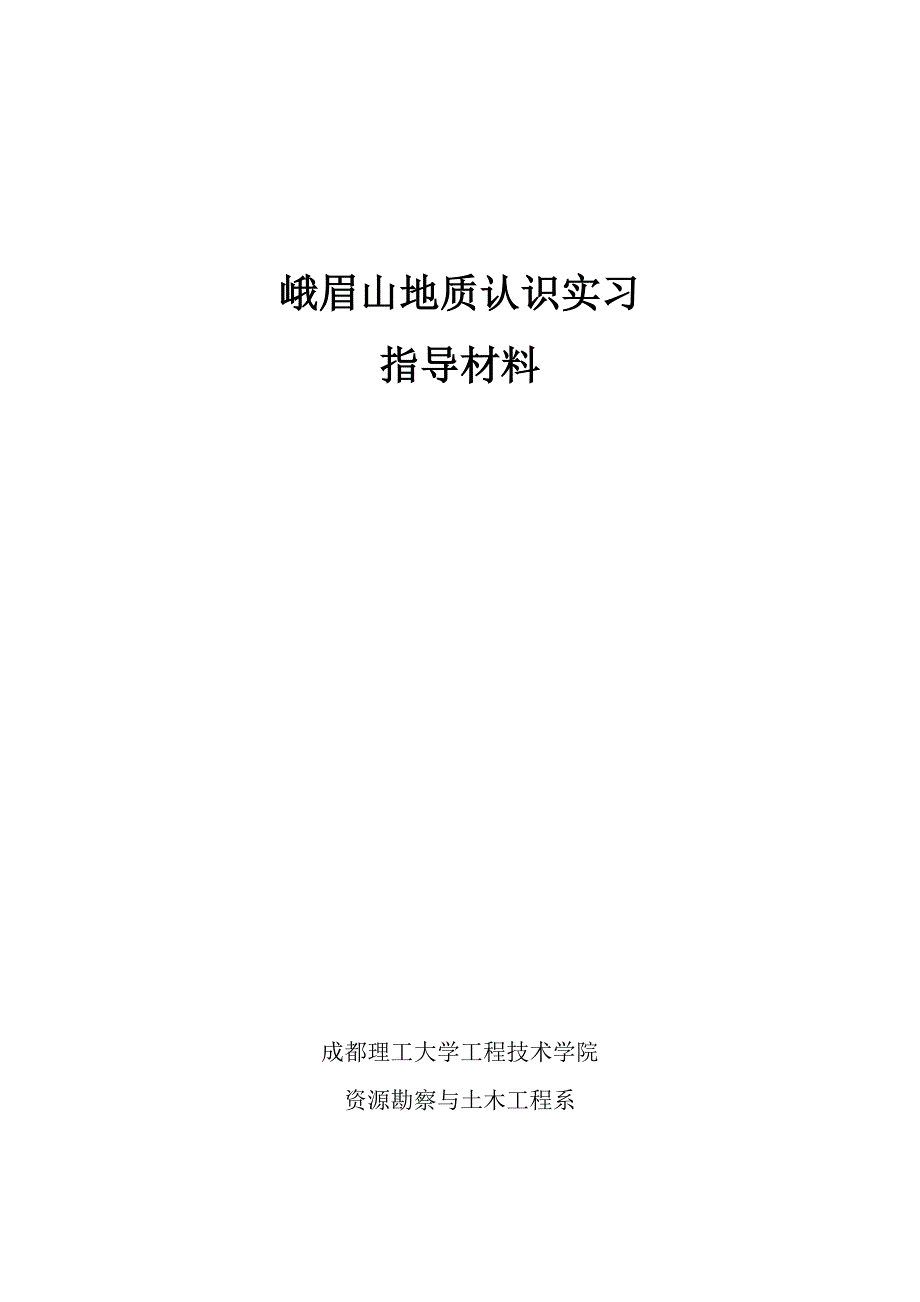 峨眉山地质认识实习指导材料_第1页