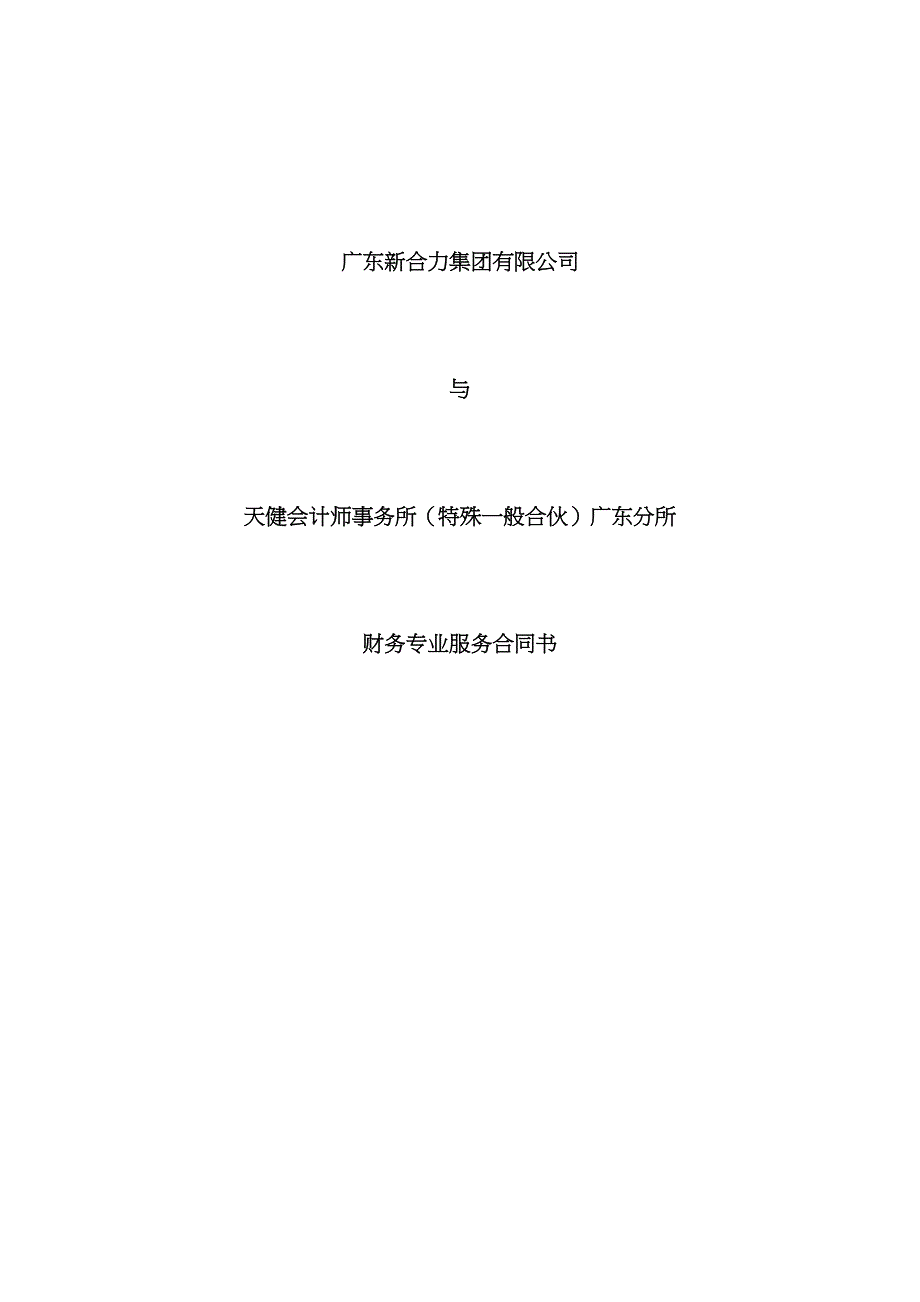 IPO及新三板审计框架协议_第1页