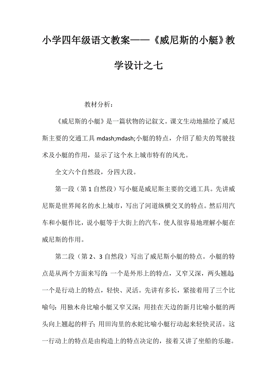 小学四年级语文教案-《威尼斯的小艇》教学设计之七_第1页