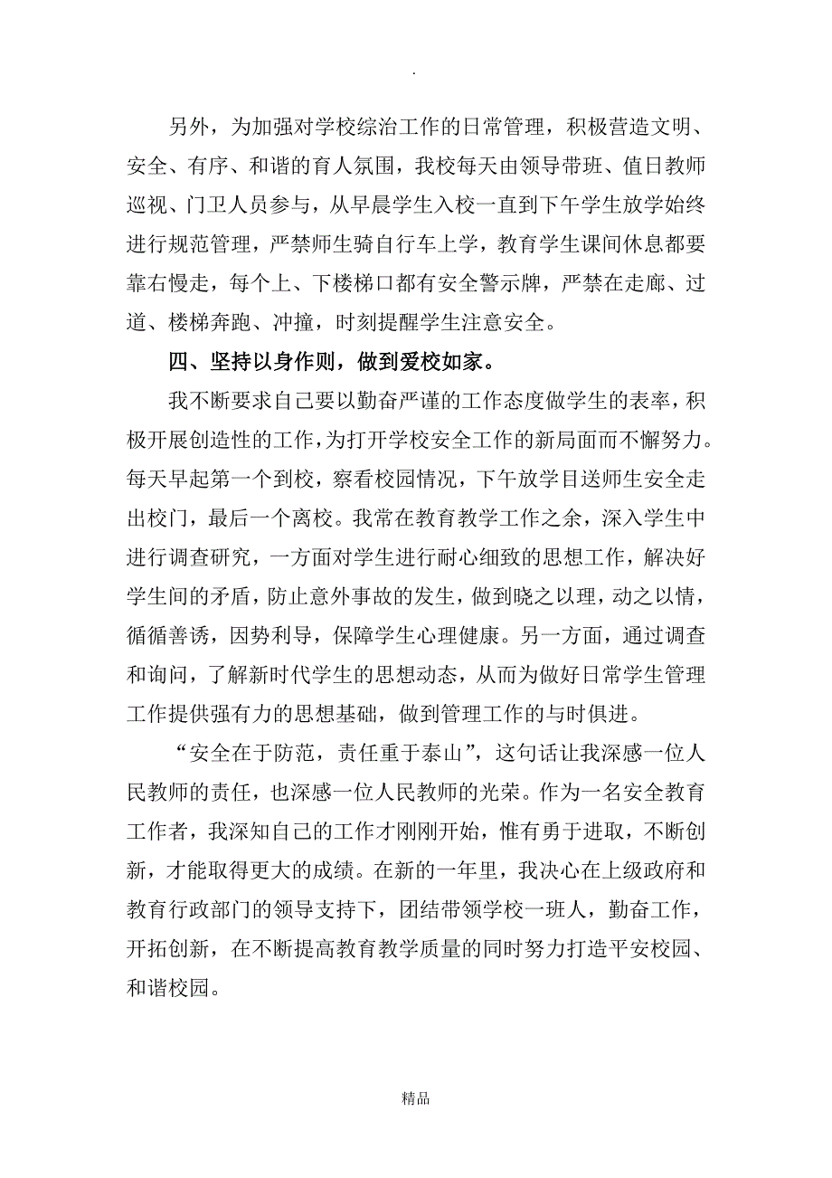 校园安全管理工作先进个人事迹材料_第3页