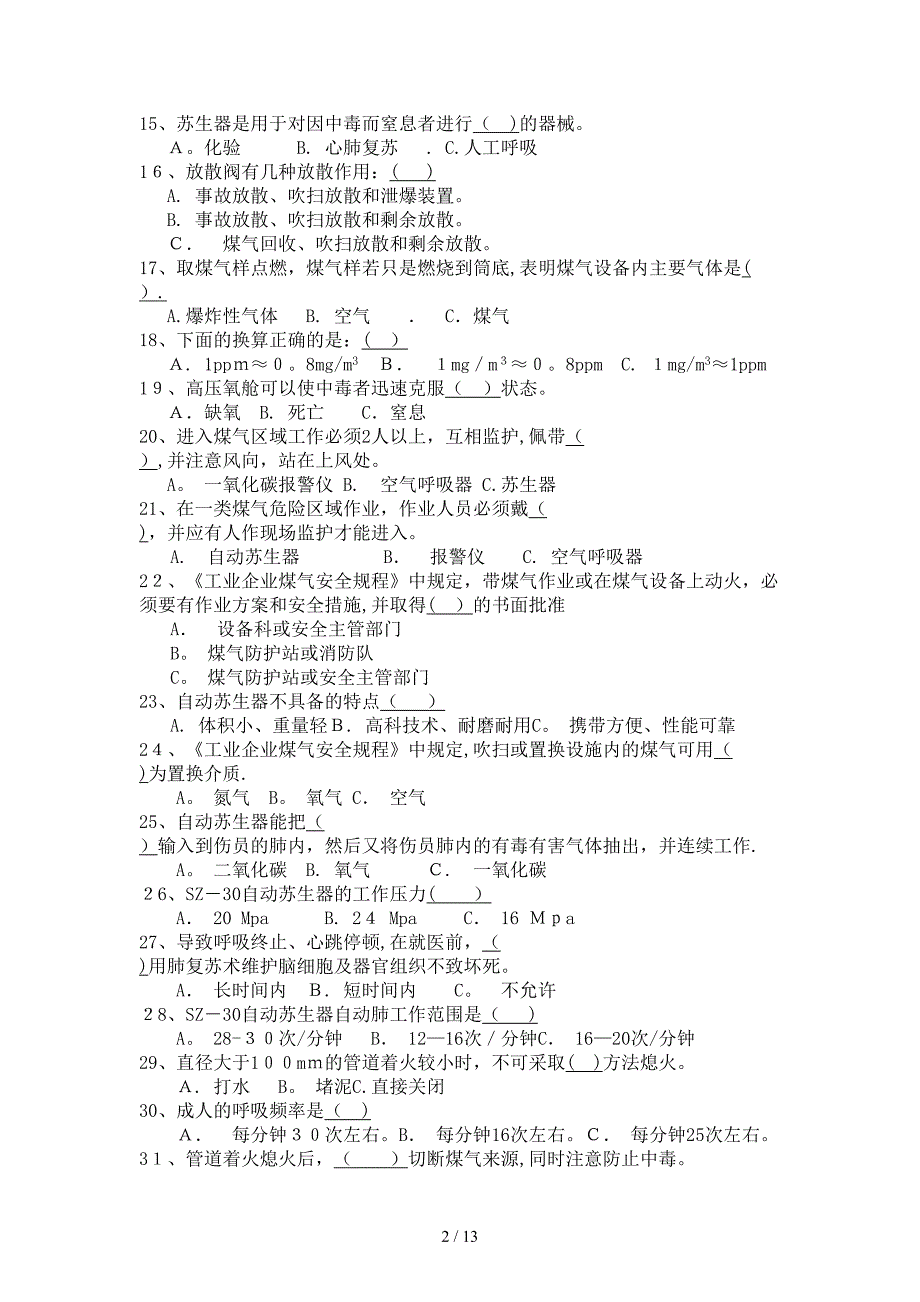 XXXX年煤气防救培训考题_第2页