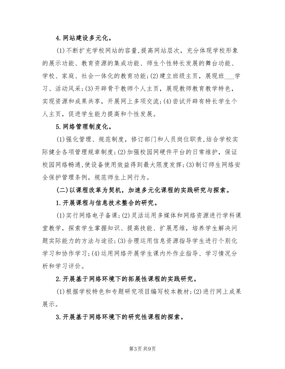 2022年学校信息化工作三年发展规划方案_第3页