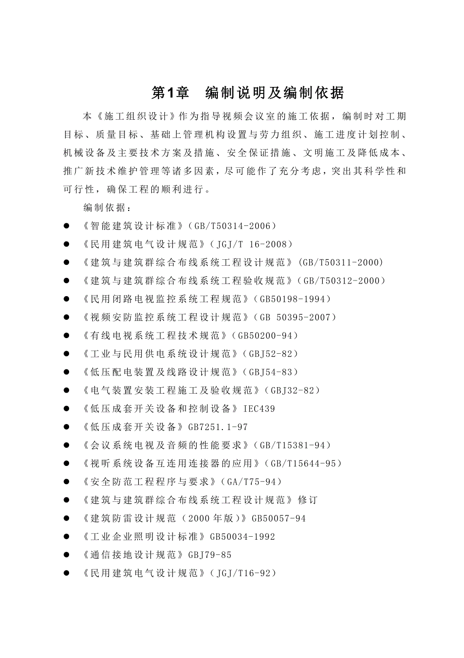 扩声系统工程施工方案_第2页