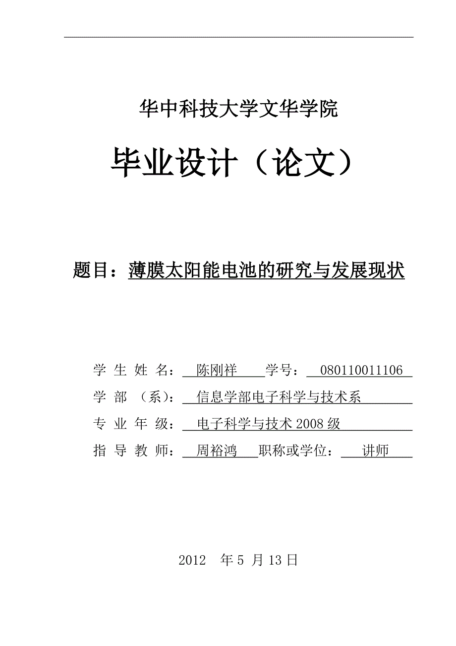 薄膜太阳能电池的研究与发展现状论文_第1页