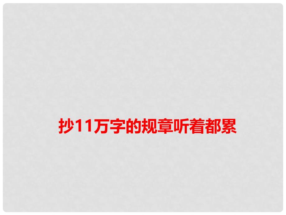 高考语文 作文热点素材 抄11万字的规章听着都累课件_第1页