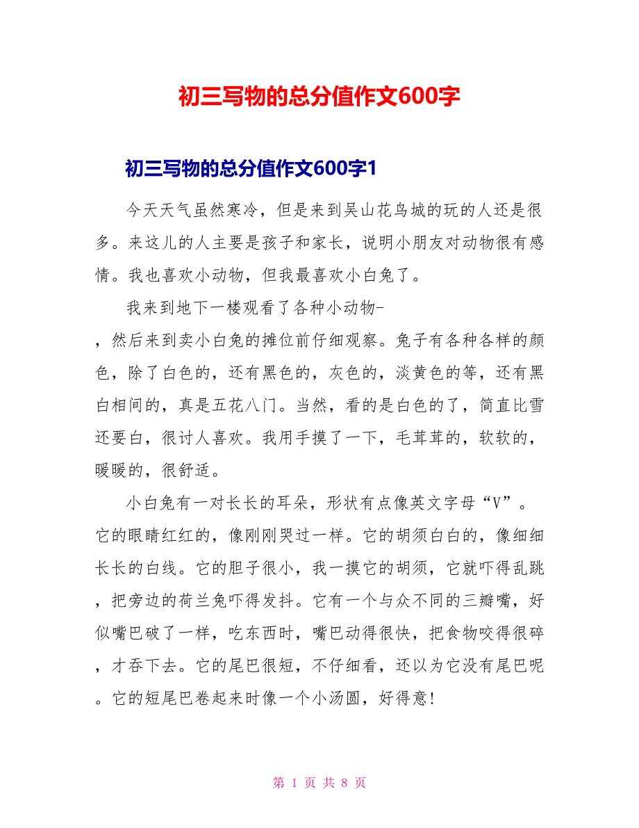 初三写物的满分作文600字.doc_第1页