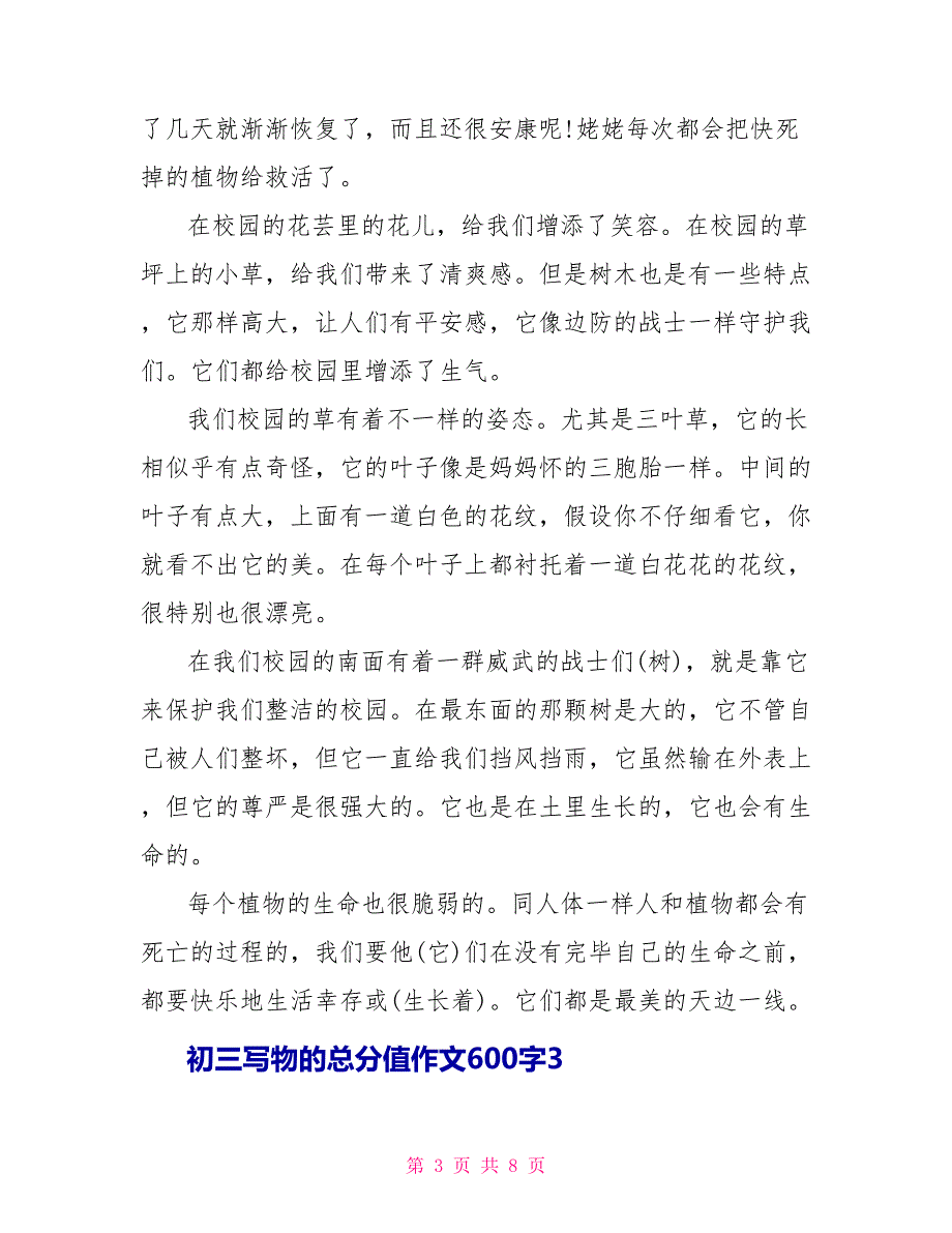 初三写物的满分作文600字.doc_第3页