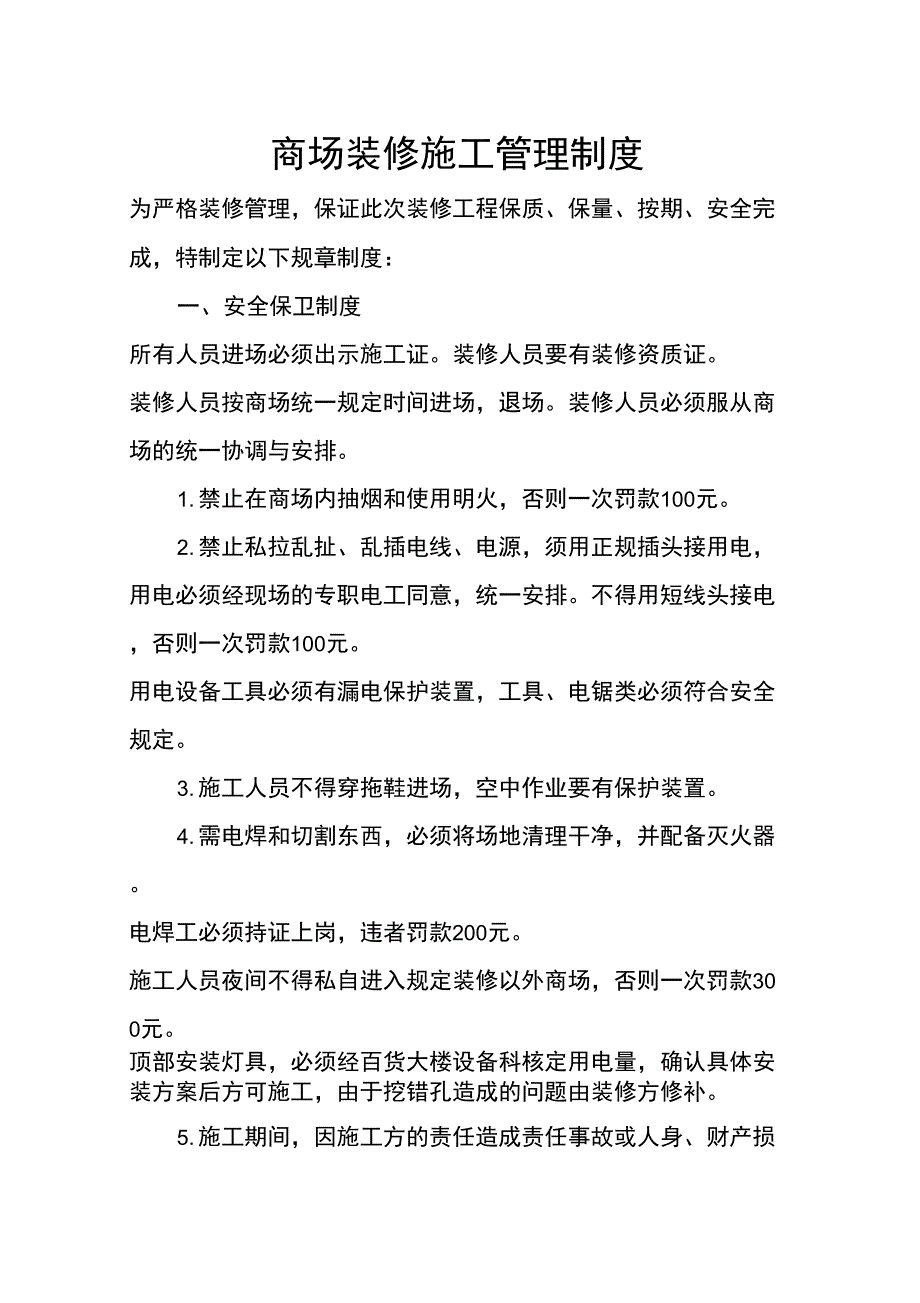 商场装修管理制度_第1页