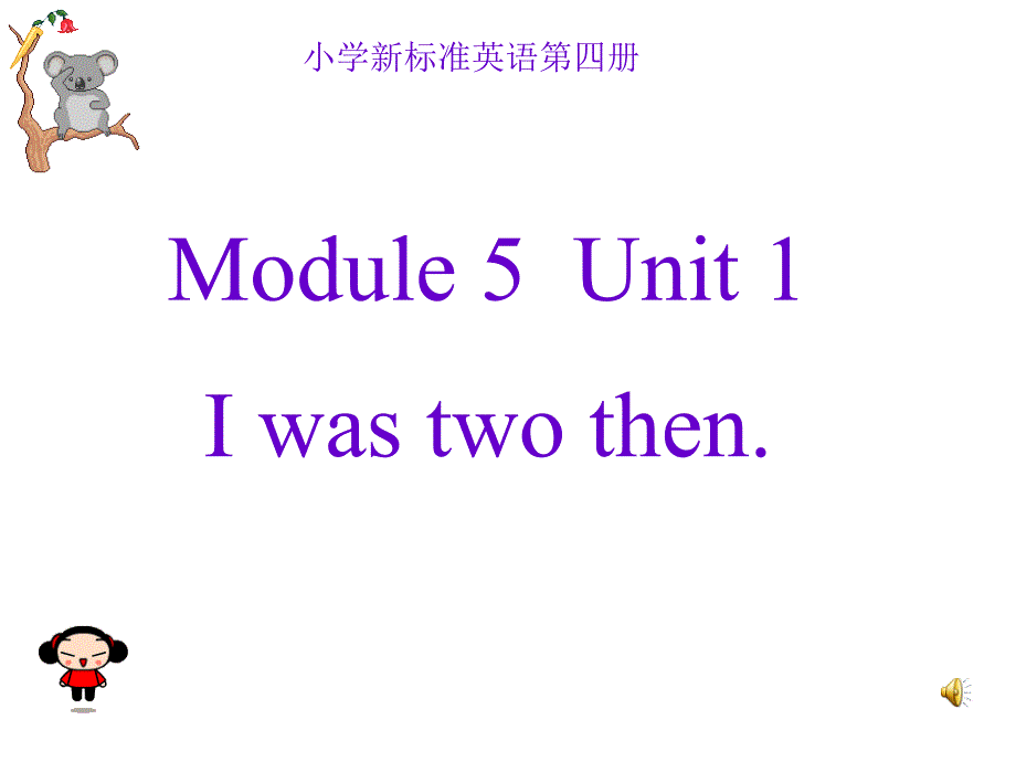 外研社语四年级下M5U1_I_was_two_then_第1页