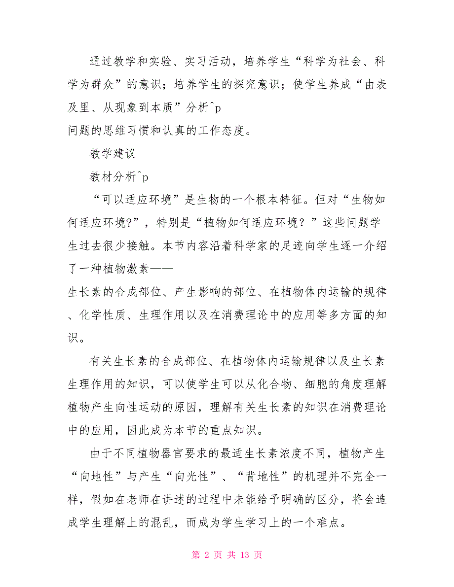 植物的激素调节教案生物教案－植物的激素调节_第2页