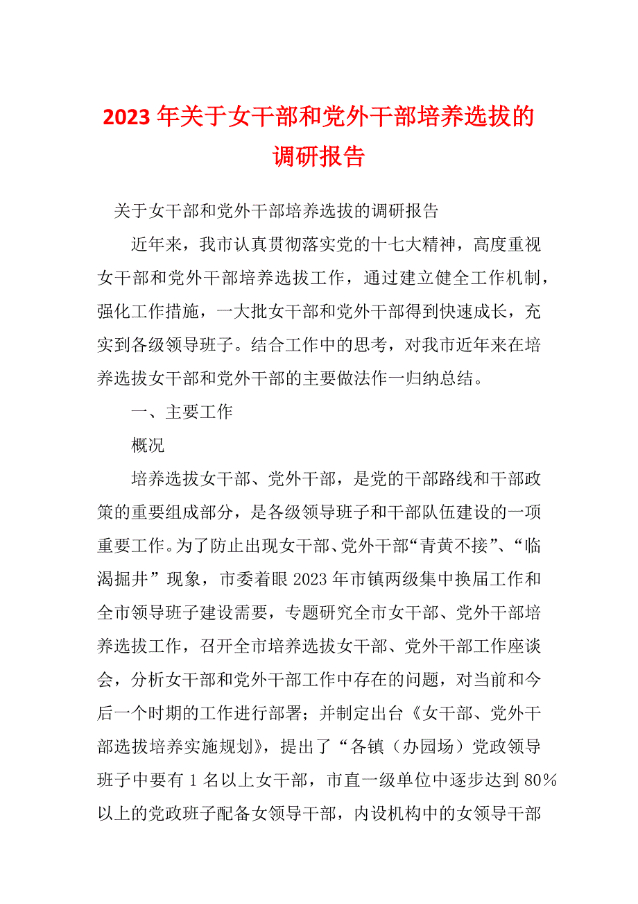 2023年关于女干部和党外干部培养选拔的调研报告_第1页