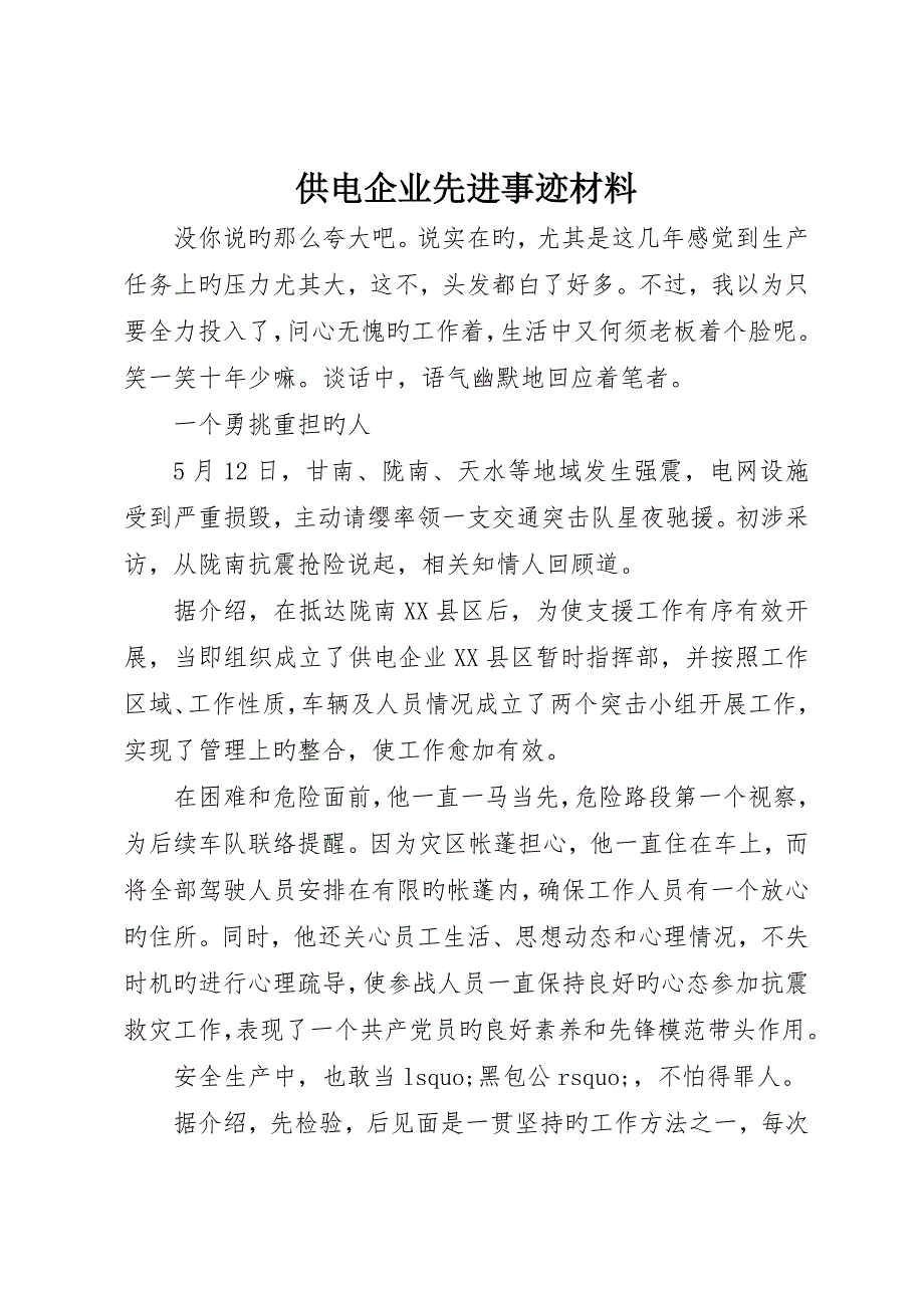 供电公司先进事迹材料_第1页