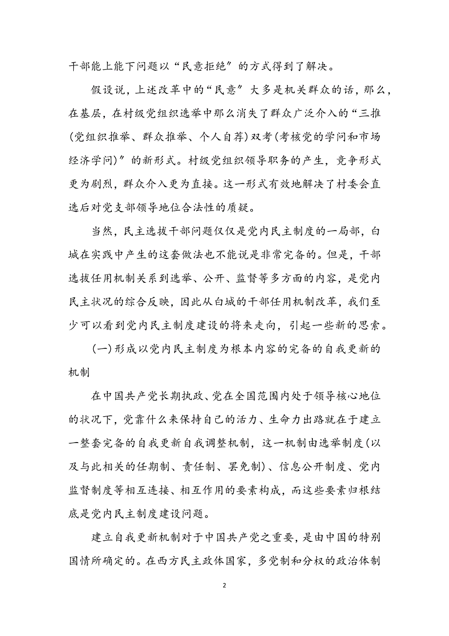 2023年从干部任用机制的改革看党内民主制度建设的发展趋向.DOCX_第2页