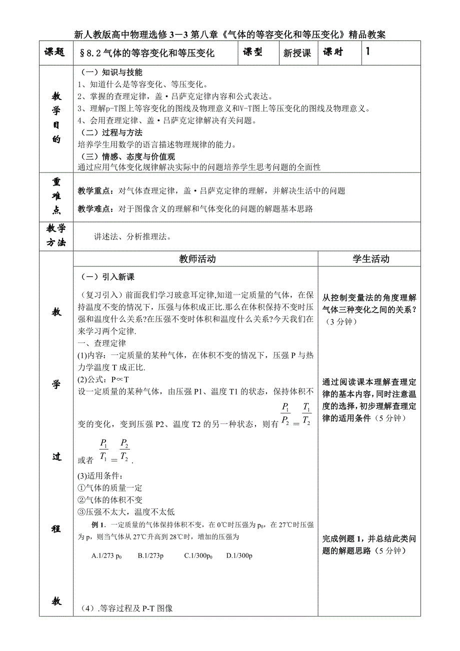 新人教版高中物理选修33第八章气体的等容变化和等压变化精品教案_第1页