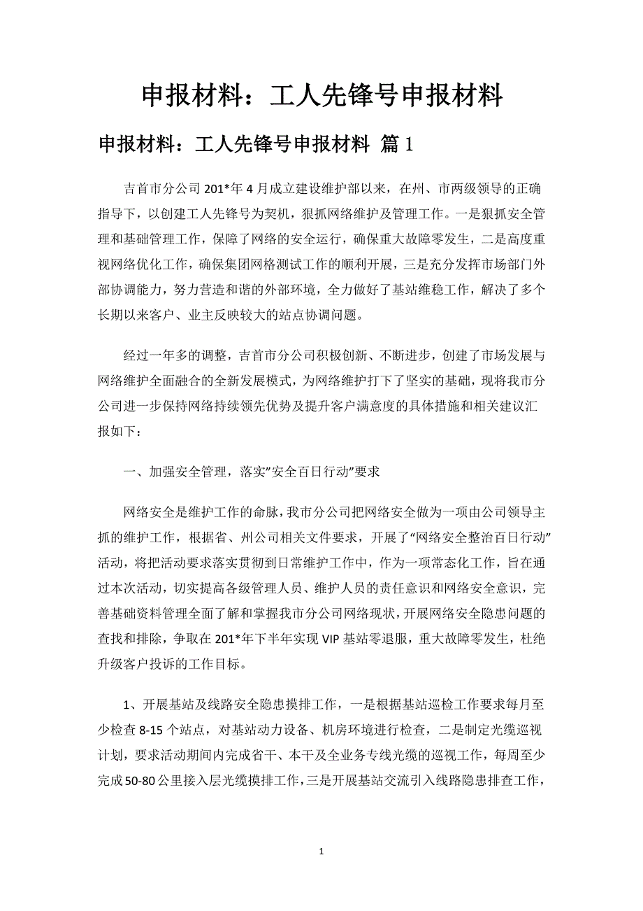 申报材料：工人先锋号申报材料.docx_第1页