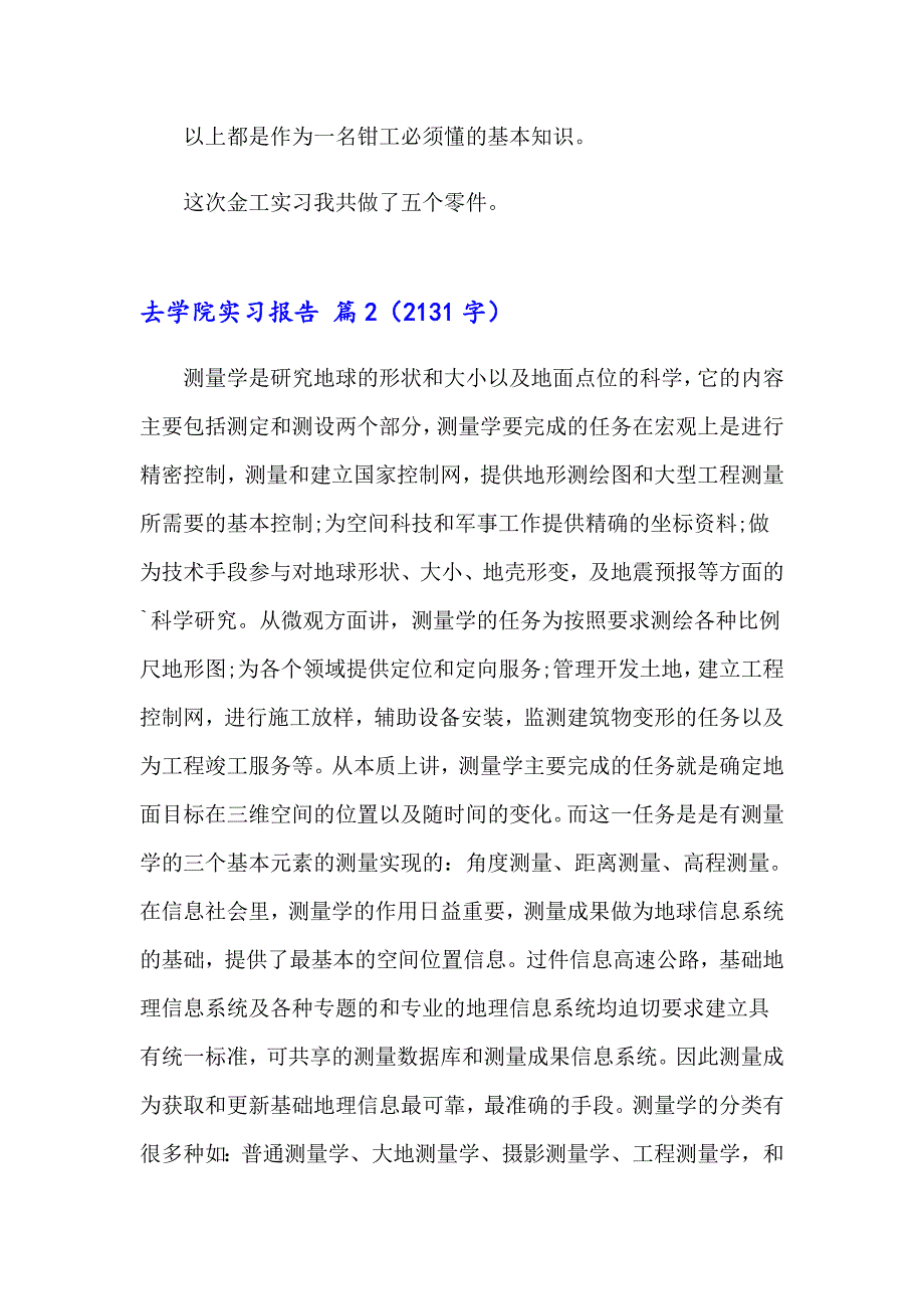 2023关于去学院实习报告集锦6篇_第2页