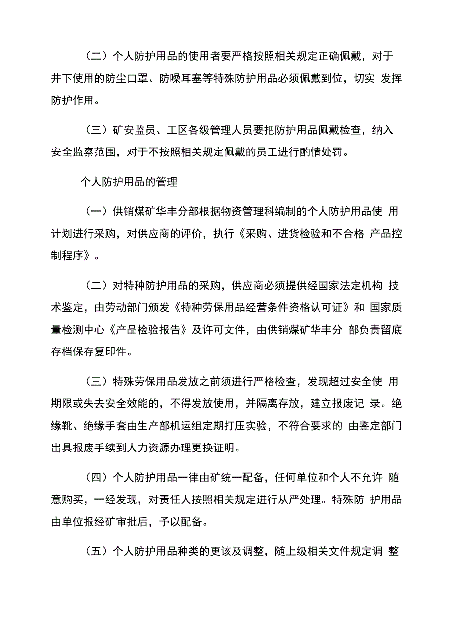 个人防护用品配备发放和使用管理制度_第3页