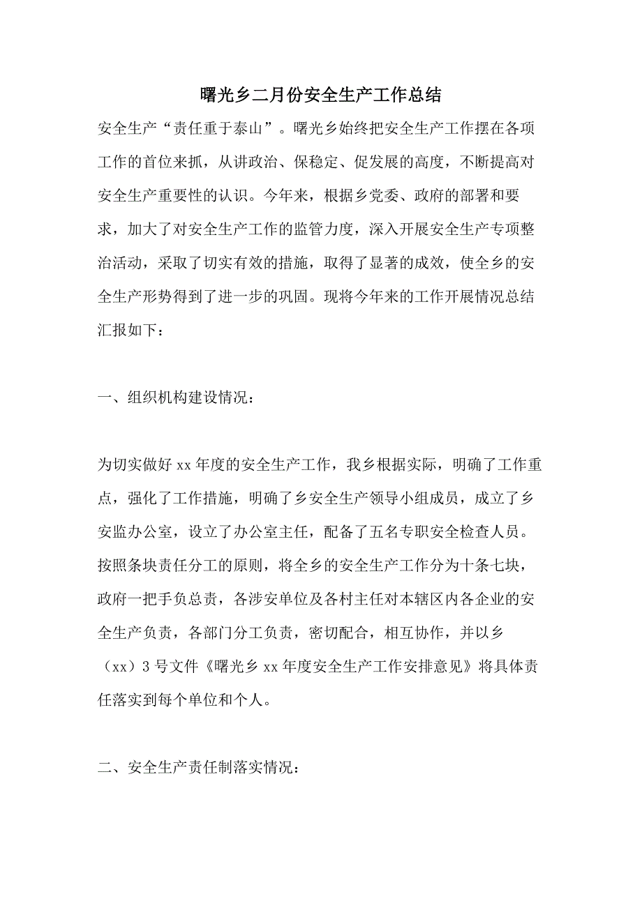 2021年曙光乡二月份安全生产工作总结_第1页