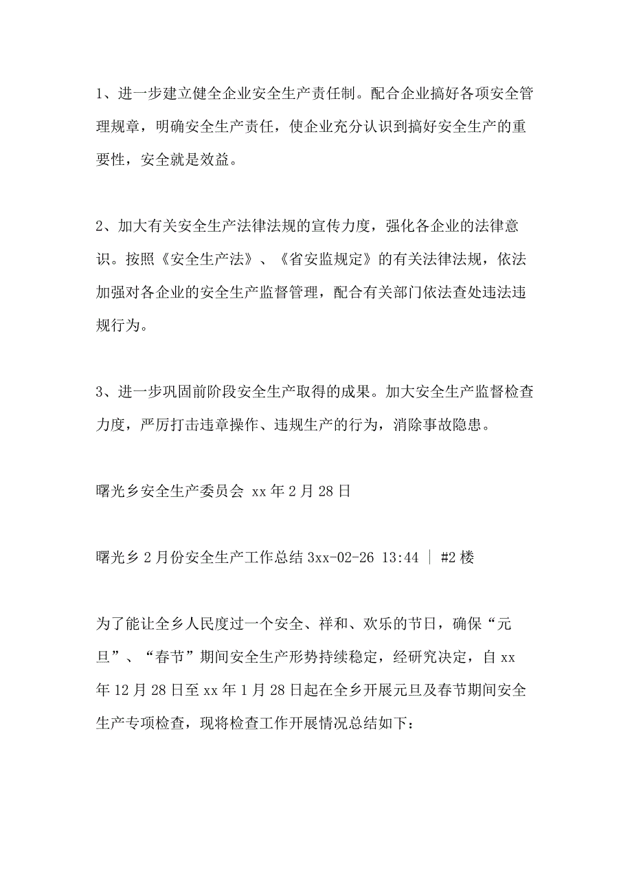 2021年曙光乡二月份安全生产工作总结_第3页