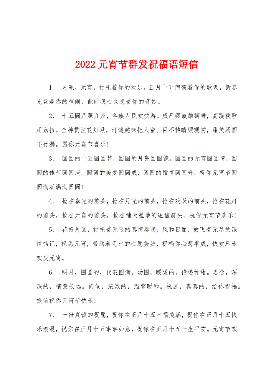 2022元宵节群发祝福语短信.docx_第1页