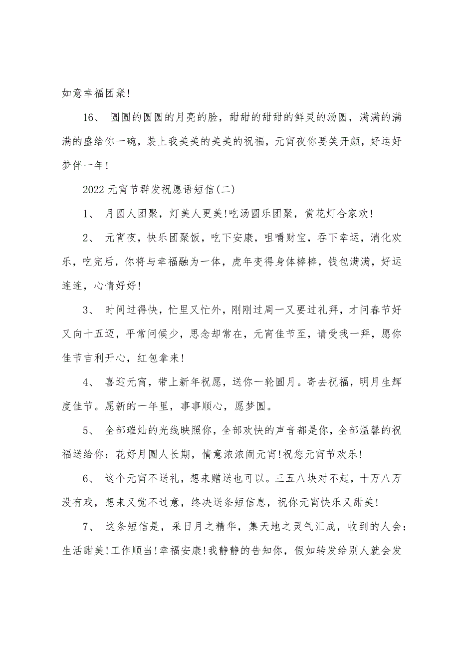 2022元宵节群发祝福语短信.docx_第3页