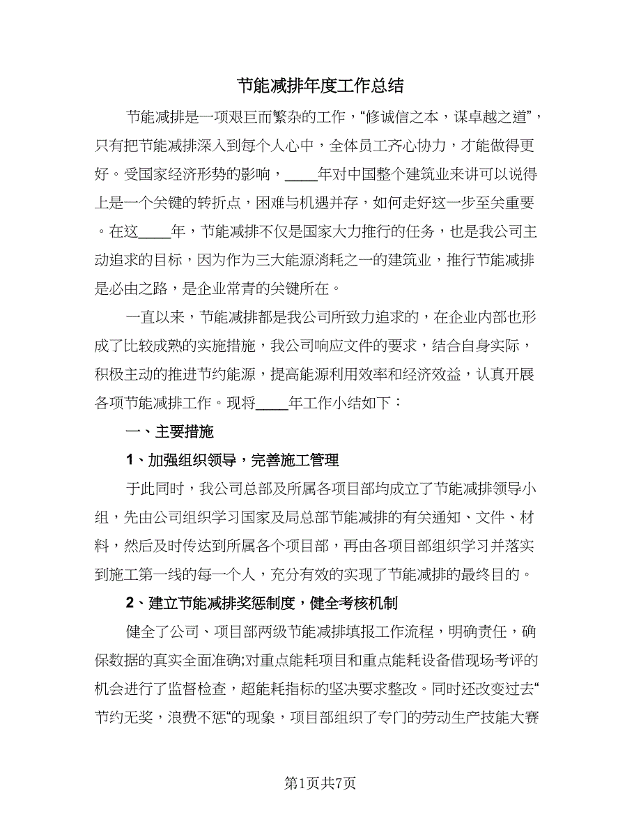 节能减排年度工作总结（3篇）.doc_第1页