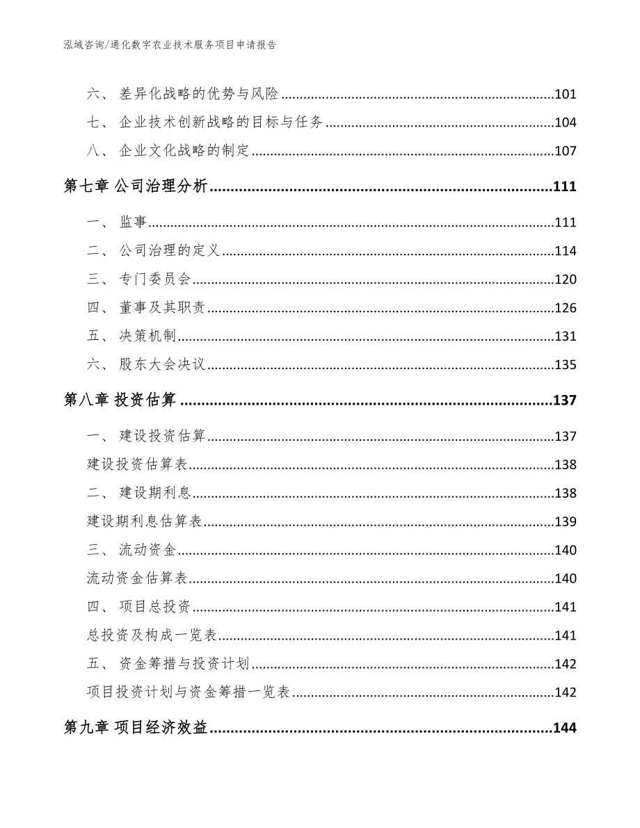 通化数字农业技术服务项目申请报告_第4页