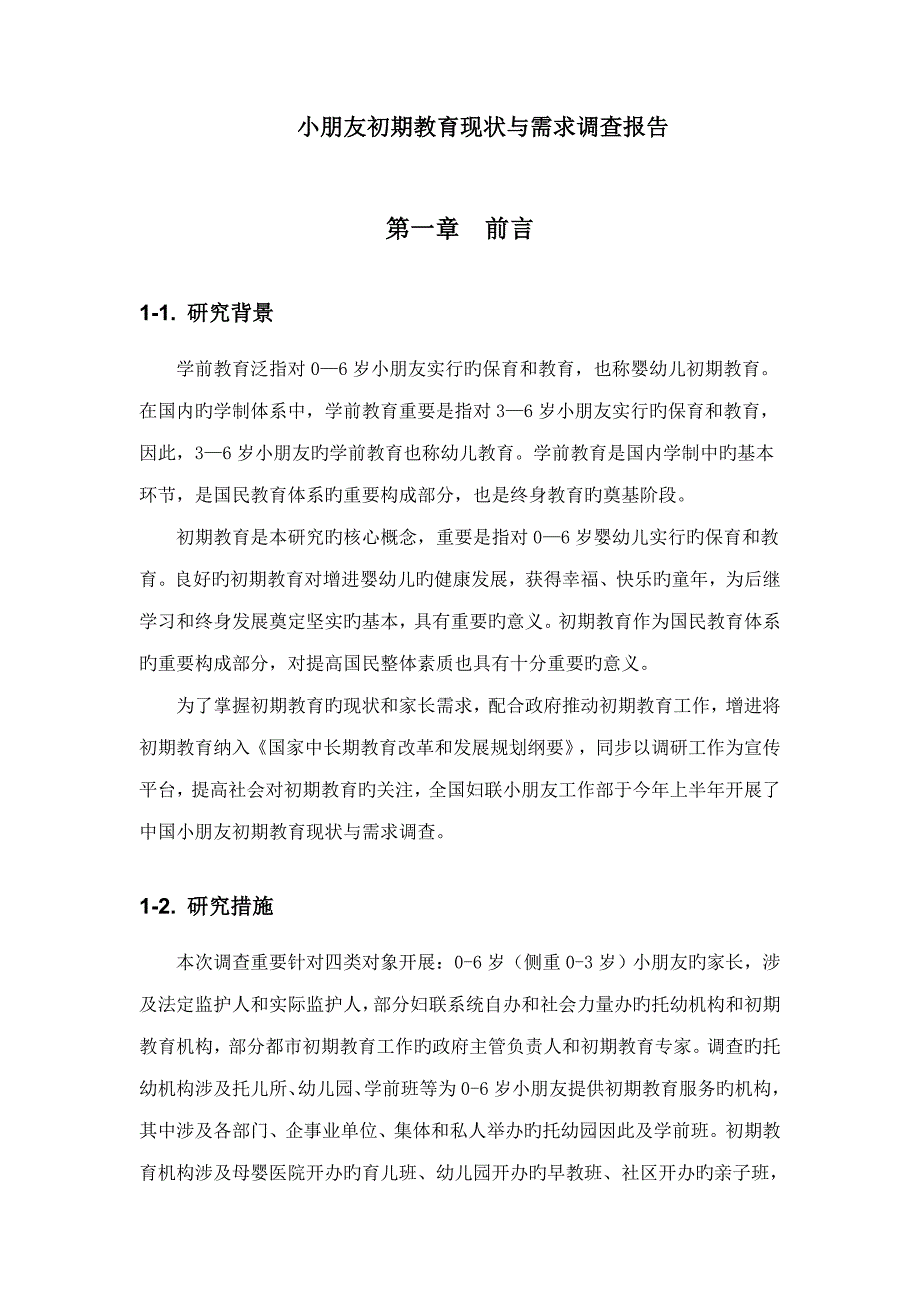 2022儿童早期教育现状与需求调查报告国际平均水平既不能与发达国家的_第1页