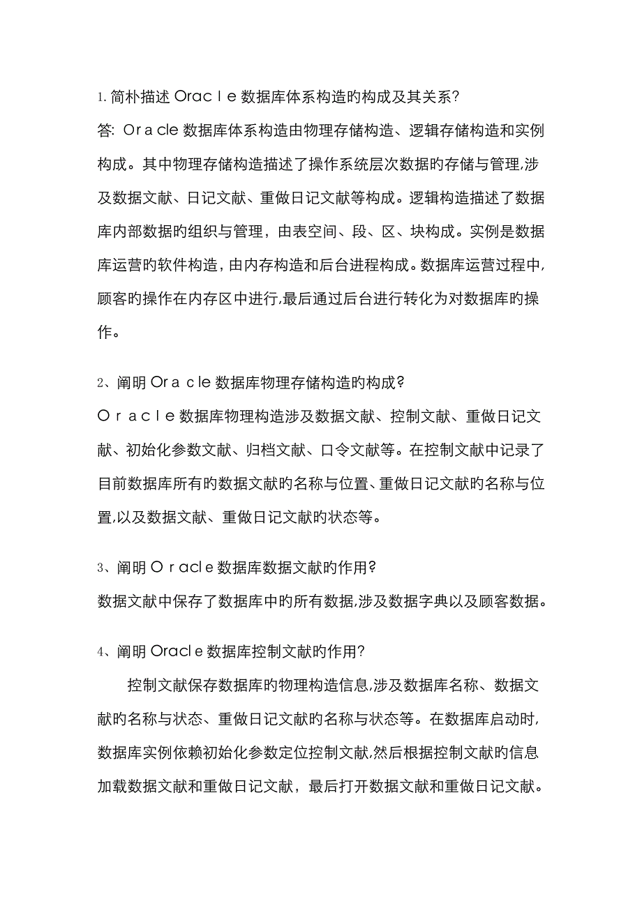 Oracle数据库简答题_考试重点_第1页