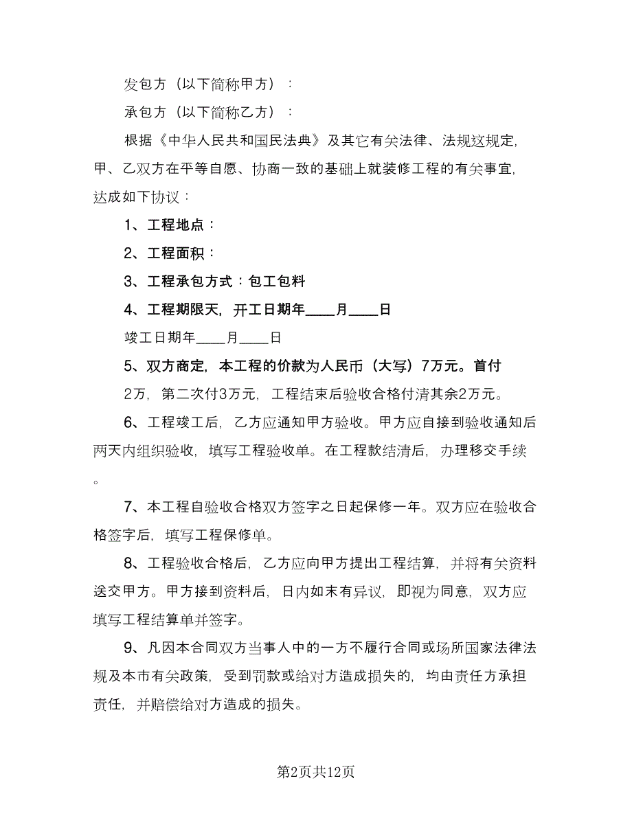 个人房屋装修协议样本（四篇）.doc_第2页