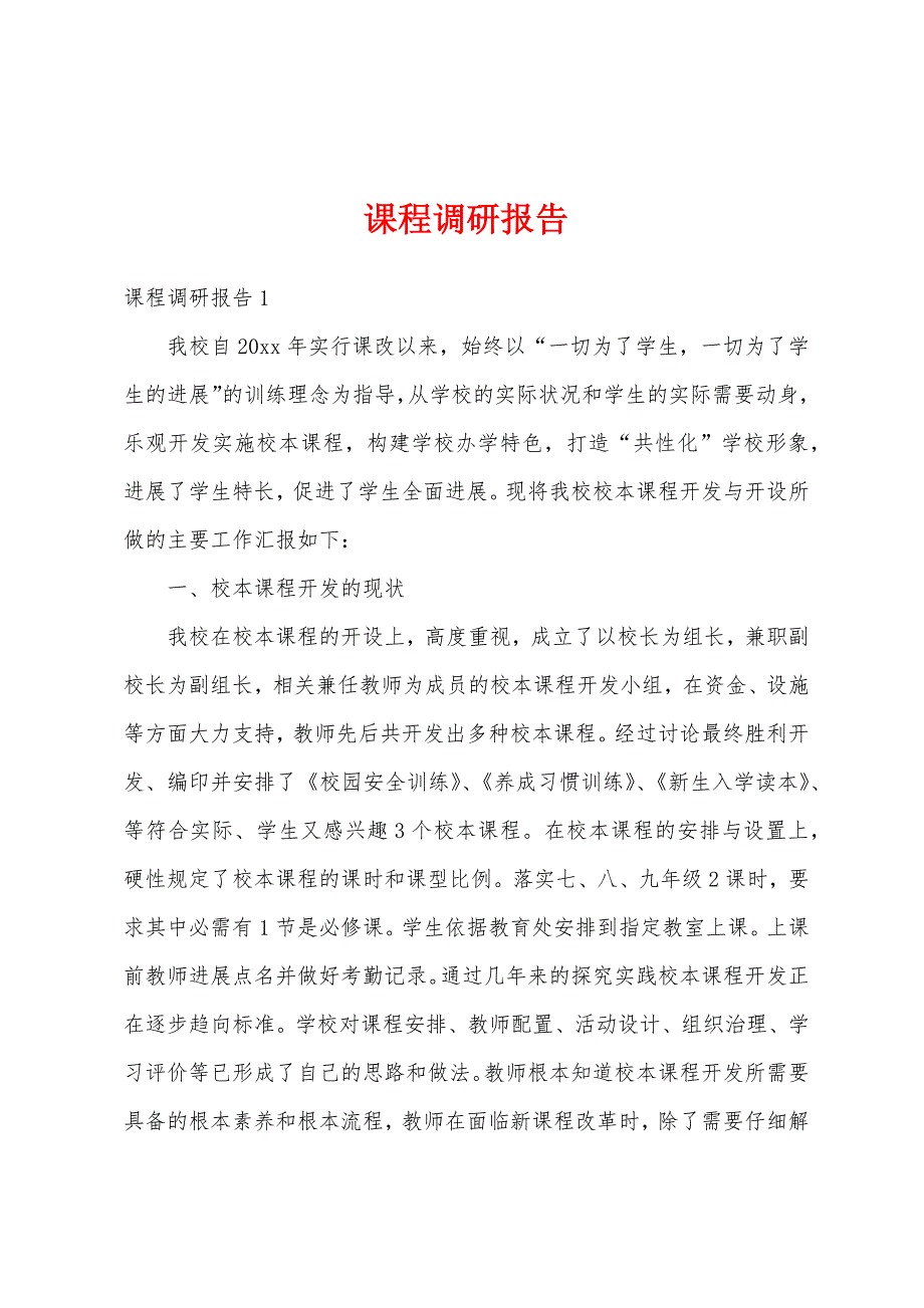 课程调研报告.docx_第1页