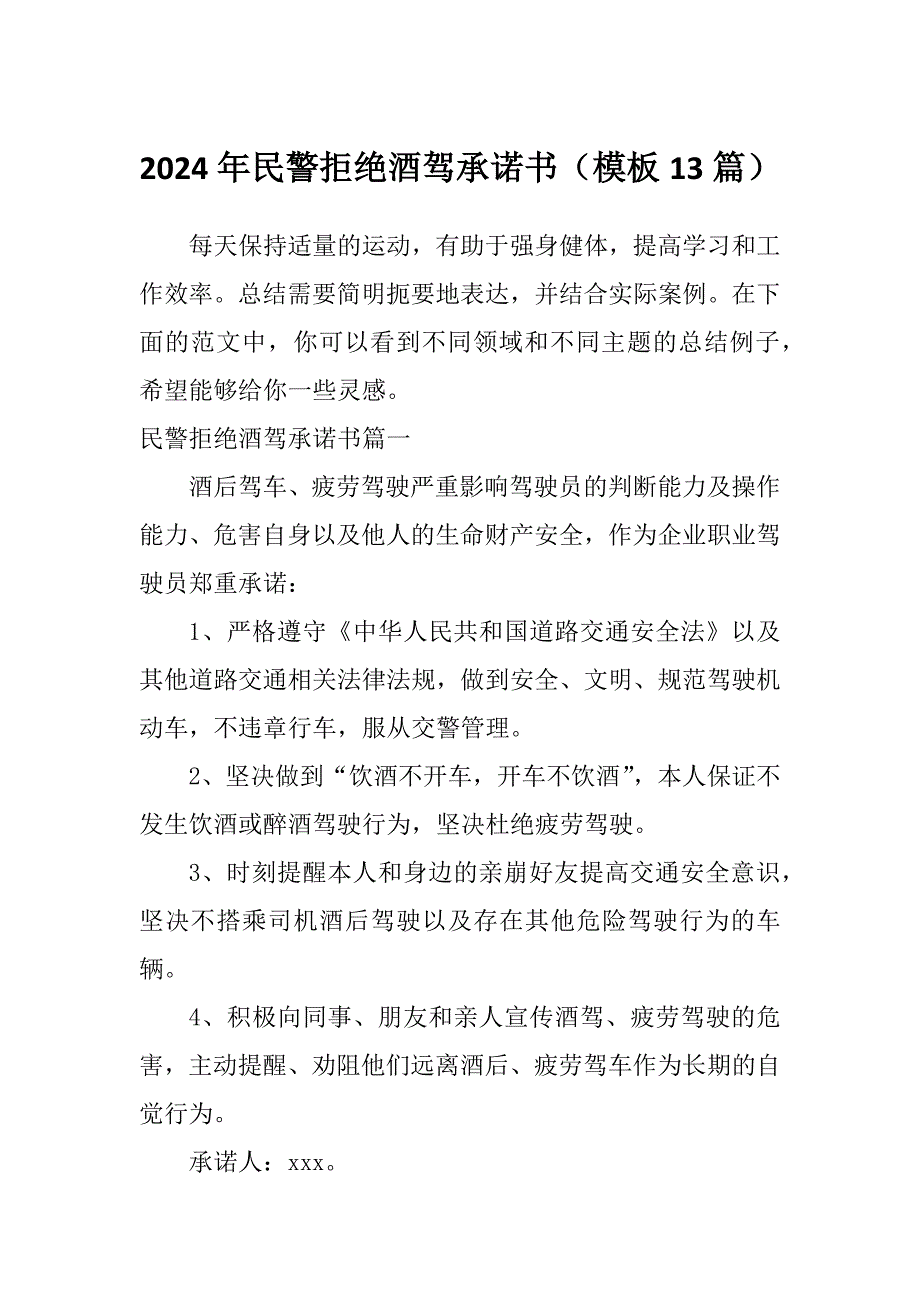 2024年民警拒绝酒驾承诺书（模板13篇）_第1页