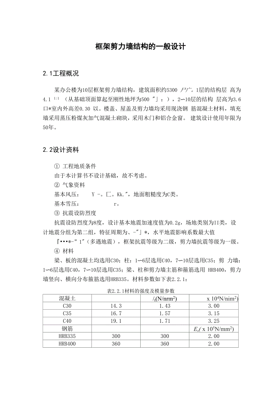 框架剪力墙结构的一般设计_第1页