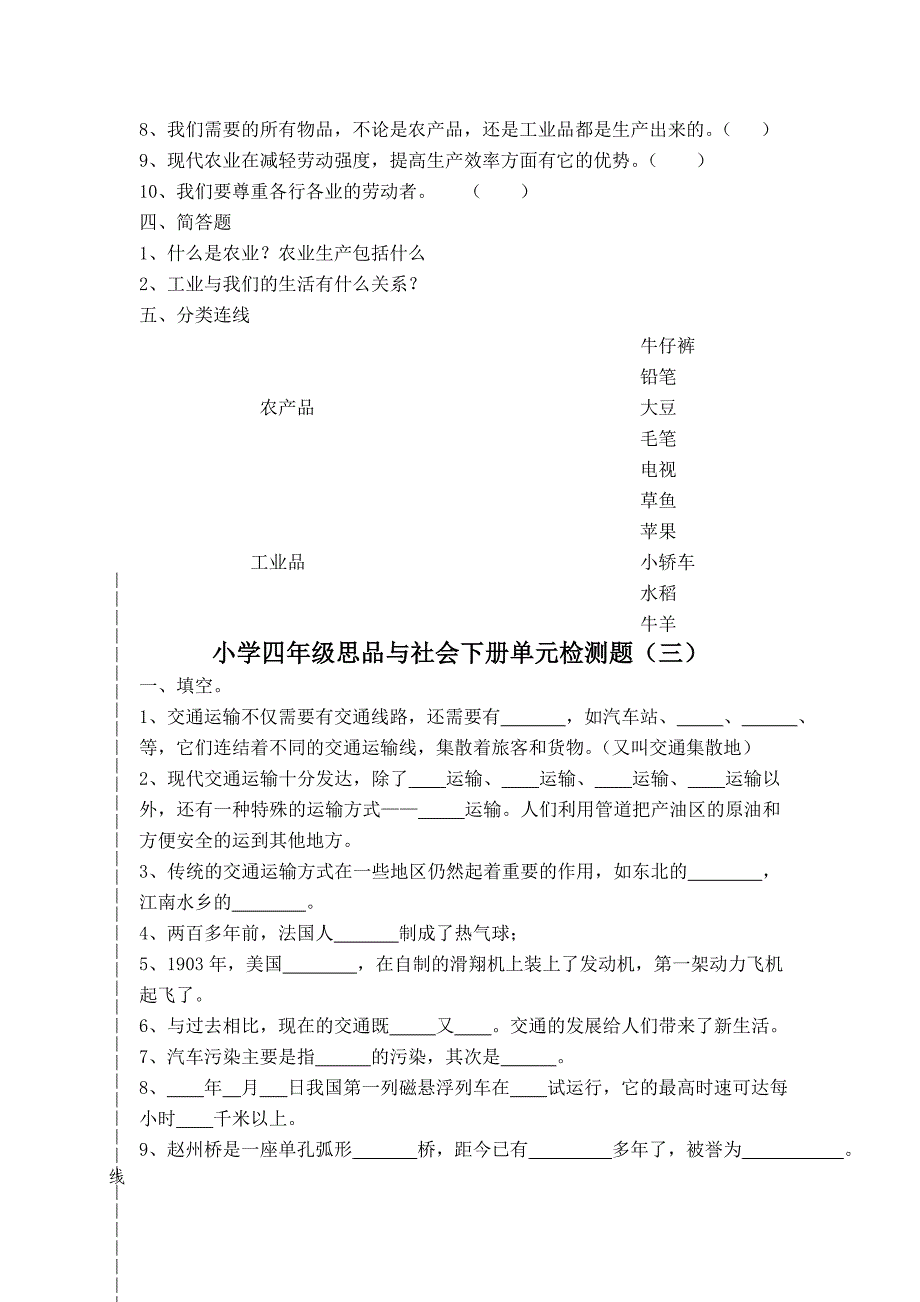 小学四年级思品与社会下册单元检测题_第4页