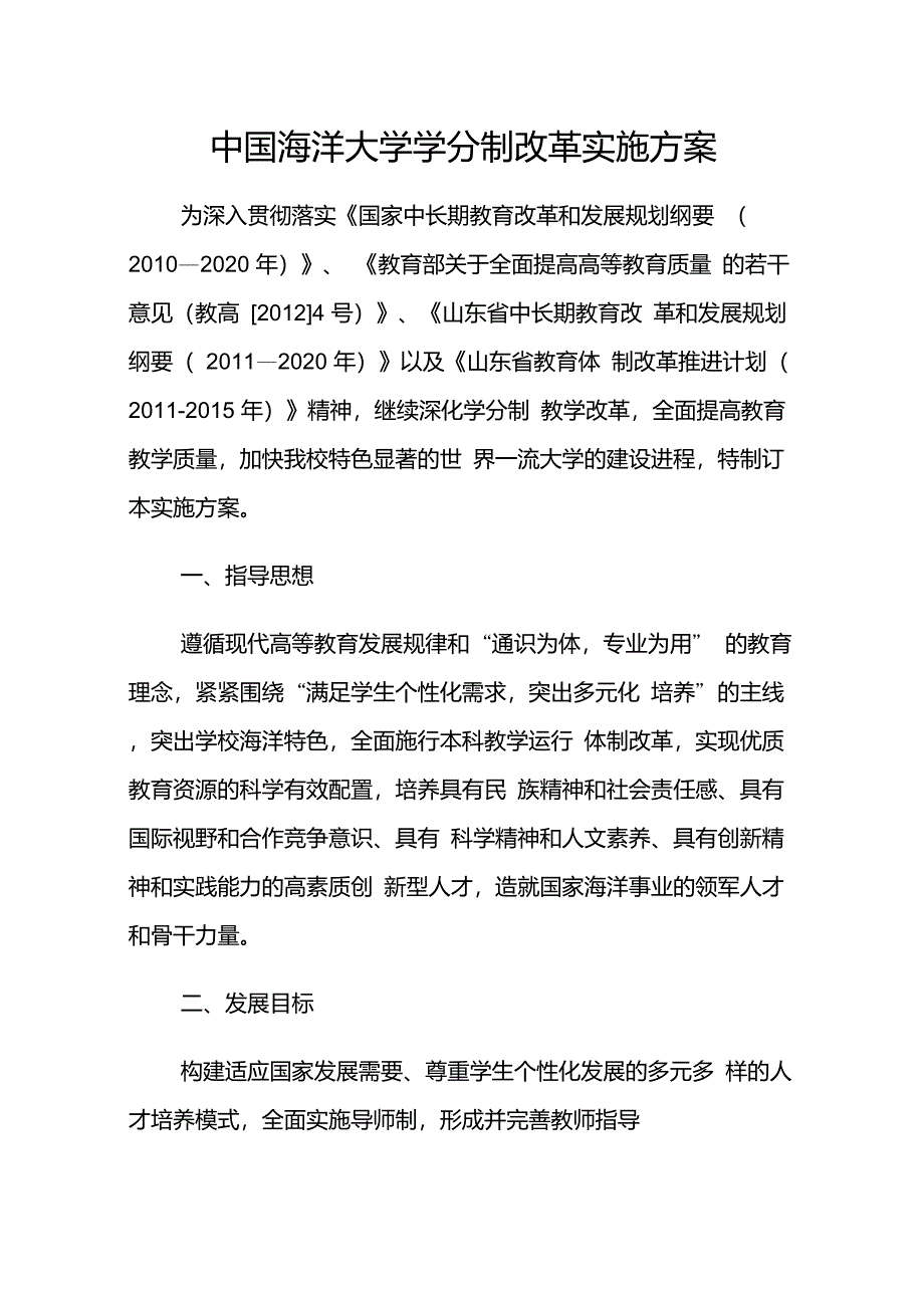 中国海洋大学学分制改革实施方案_第1页